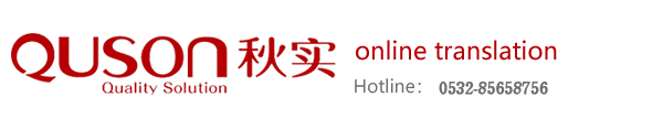 Shandong QUSON Translation and Interpretation Service Co., Ltd.