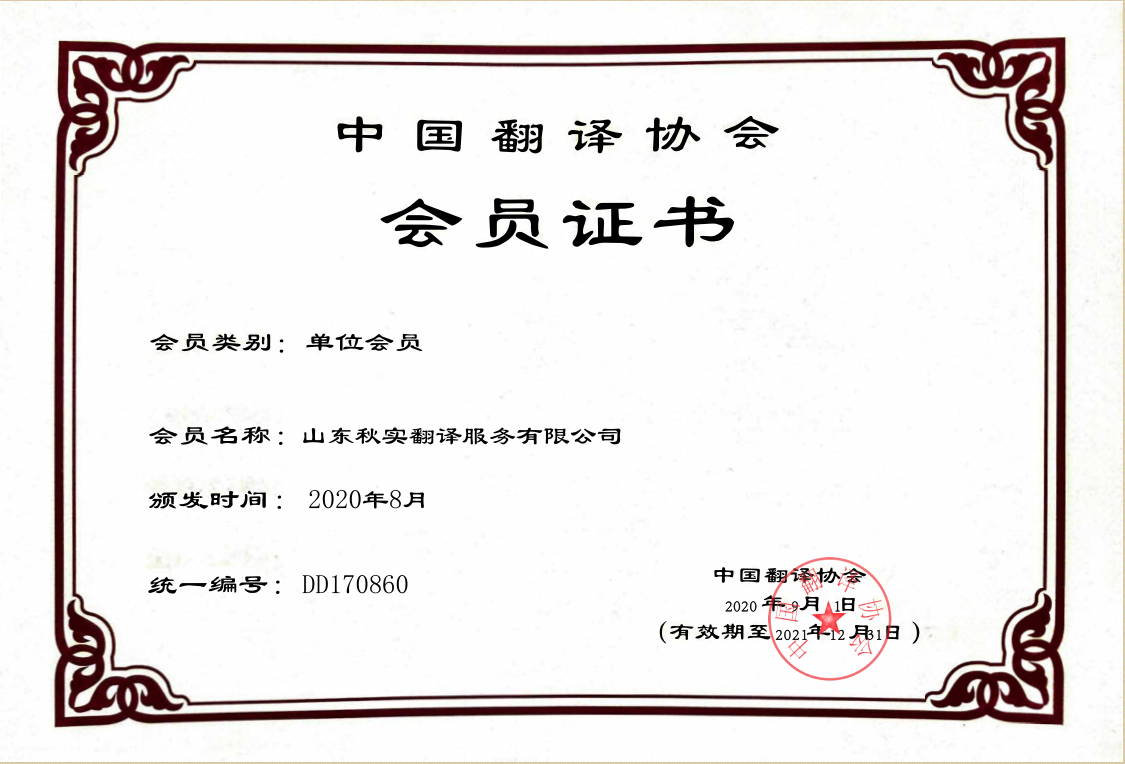 公司资质1-中国翻译协会证书.png